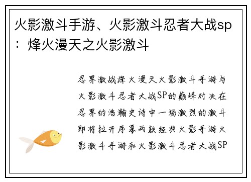 火影激斗手游、火影激斗忍者大战sp：烽火漫天之火影激斗
