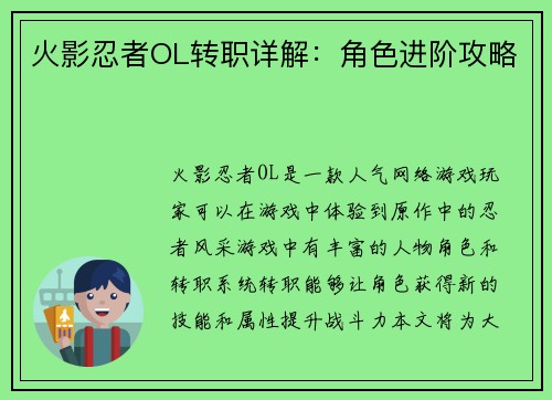 火影忍者OL转职详解：角色进阶攻略