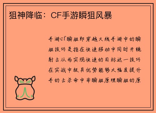 狙神降临：CF手游瞬狙风暴