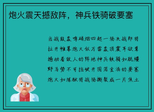 炮火震天撼敌阵，神兵铁骑破要塞