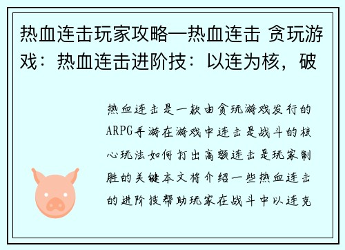 热血连击玩家攻略—热血连击 贪玩游戏：热血连击进阶技：以连为核，破敌制胜