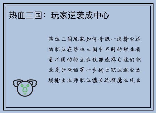 热血三国：玩家逆袭成中心