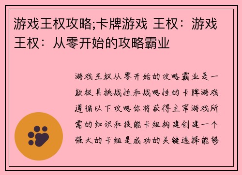 游戏王权攻略;卡牌游戏 王权：游戏王权：从零开始的攻略霸业