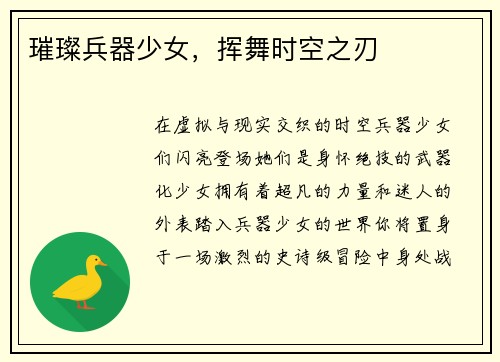 璀璨兵器少女，挥舞时空之刃