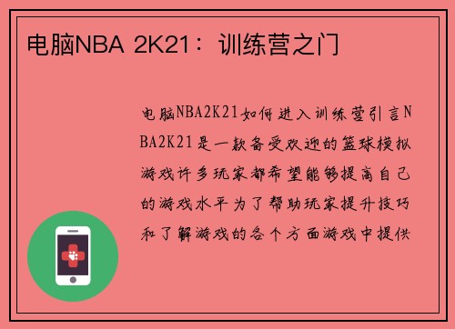 电脑NBA 2K21：训练营之门