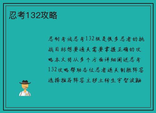 忍考132攻略