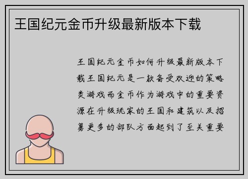 王国纪元金币升级最新版本下载