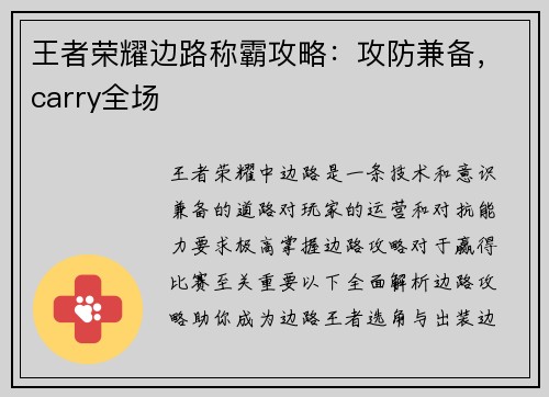王者荣耀边路称霸攻略：攻防兼备，carry全场