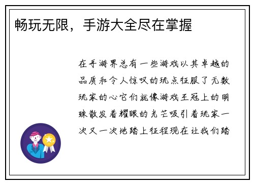 畅玩无限，手游大全尽在掌握