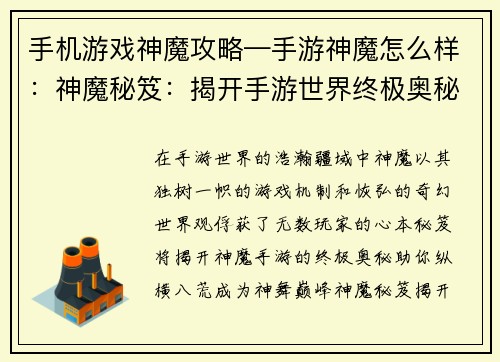 手机游戏神魔攻略—手游神魔怎么样：神魔秘笈：揭开手游世界终极奥秘
