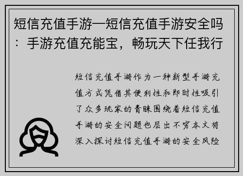 短信充值手游—短信充值手游安全吗：手游充值充能宝，畅玩天下任我行