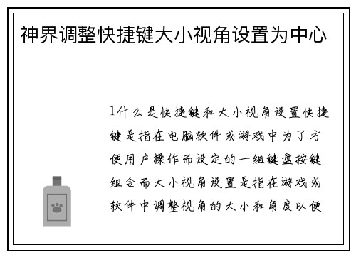 神界调整快捷键大小视角设置为中心
