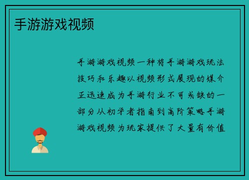 手游游戏视频