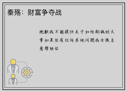 秦殇：财富争夺战