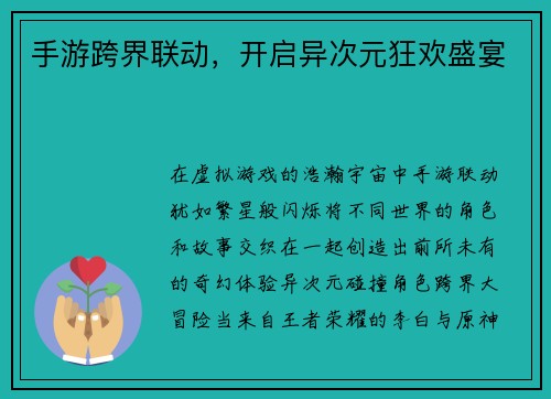 手游跨界联动，开启异次元狂欢盛宴