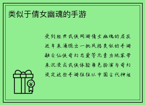 类似于倩女幽魂的手游