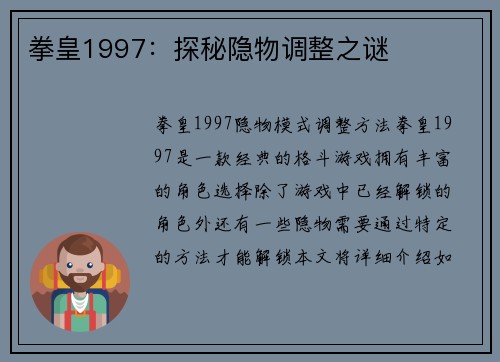 拳皇1997：探秘隐物调整之谜