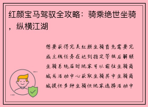 红颜宝马驾驭全攻略：骑乘绝世坐骑，纵横江湖