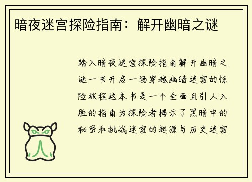 暗夜迷宫探险指南：解开幽暗之谜