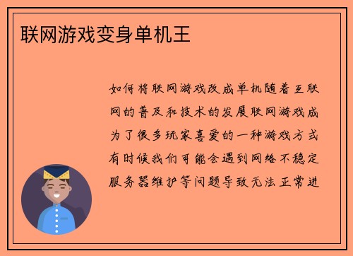 联网游戏变身单机王