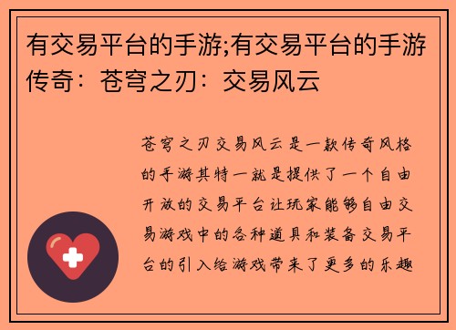 有交易平台的手游;有交易平台的手游传奇：苍穹之刃：交易风云