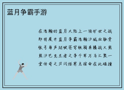 蓝月争霸手游
