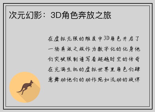次元幻影：3D角色奔放之旅