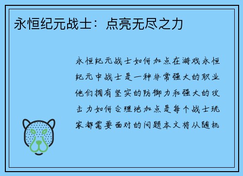 永恒纪元战士：点亮无尽之力