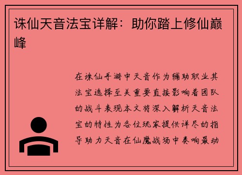 诛仙天音法宝详解：助你踏上修仙巅峰