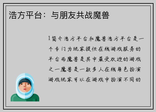 浩方平台：与朋友共战魔兽