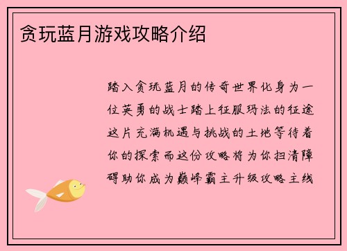 贪玩蓝月游戏攻略介绍