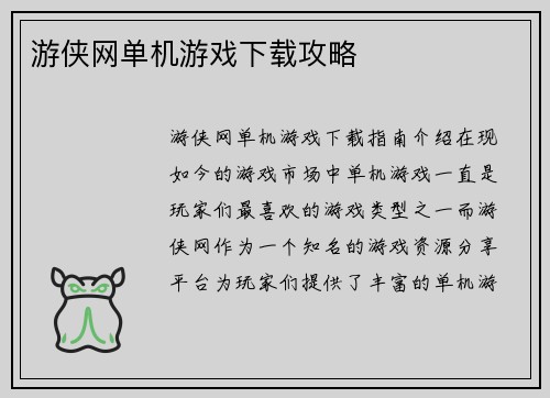 游侠网单机游戏下载攻略