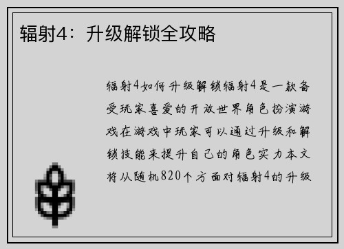 辐射4：升级解锁全攻略