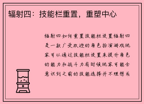 辐射四：技能栏重置，重塑中心