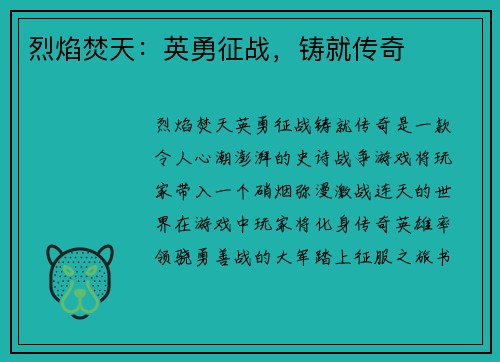 烈焰焚天：英勇征战，铸就传奇