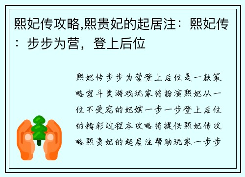 熙妃传攻略,熙贵妃的起居注：熙妃传：步步为营，登上后位