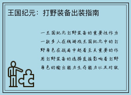 王国纪元：打野装备出装指南