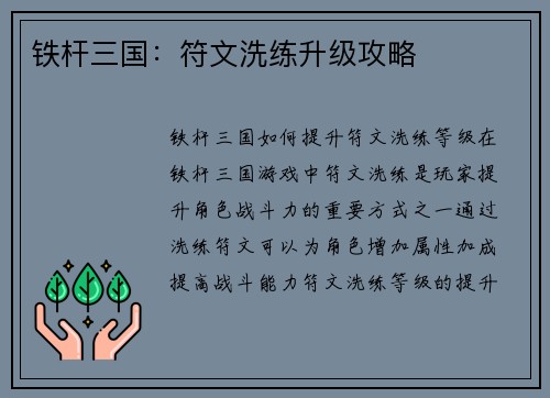 铁杆三国：符文洗练升级攻略