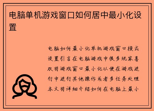 电脑单机游戏窗口如何居中最小化设置