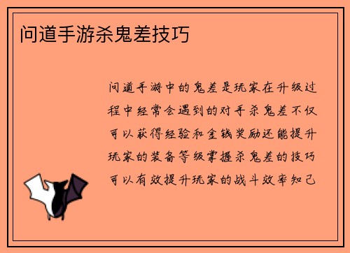 问道手游杀鬼差技巧