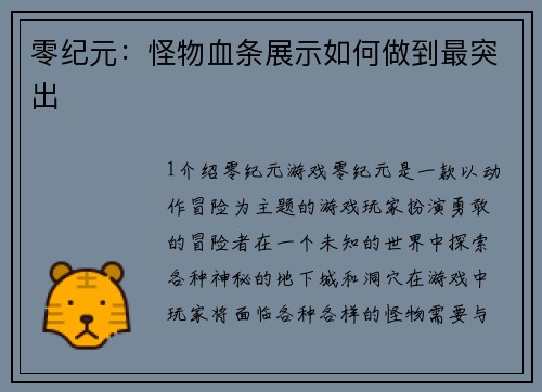 零纪元：怪物血条展示如何做到最突出