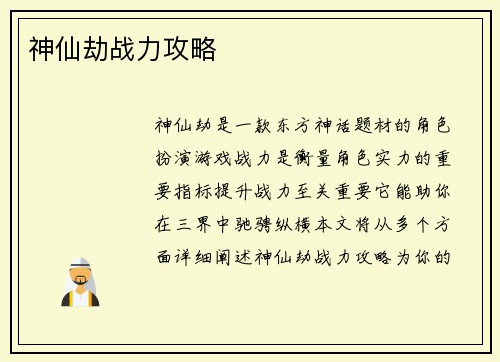 神仙劫战力攻略
