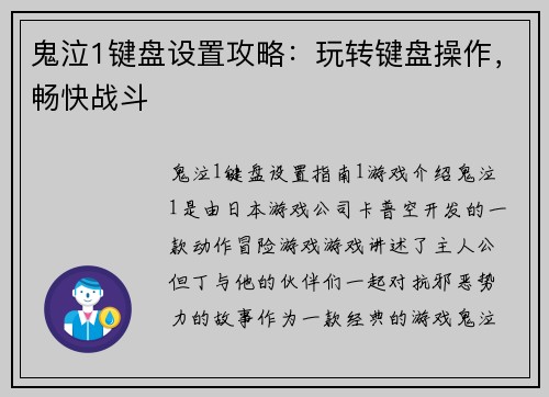 鬼泣1键盘设置攻略：玩转键盘操作，畅快战斗
