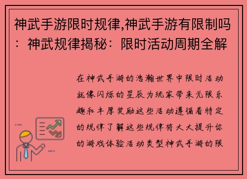 神武手游限时规律,神武手游有限制吗：神武规律揭秘：限时活动周期全解析