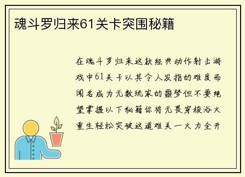 魂斗罗归来61关卡突围秘籍