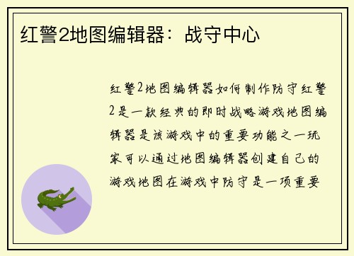 红警2地图编辑器：战守中心