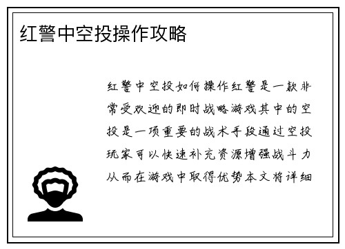 红警中空投操作攻略