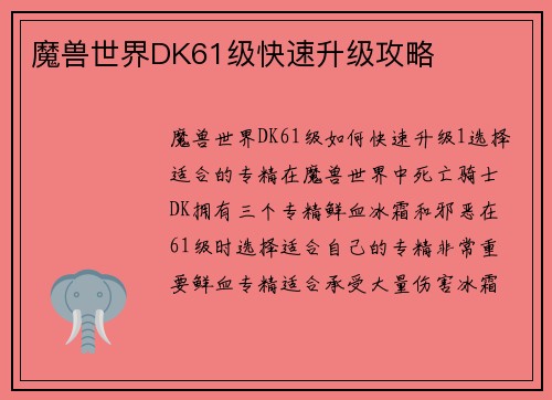 魔兽世界DK61级快速升级攻略