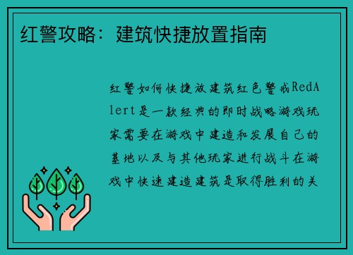 红警攻略：建筑快捷放置指南