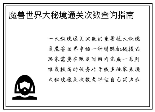 魔兽世界大秘境通关次数查询指南